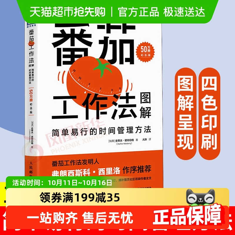 番茄工作法图解纪念版