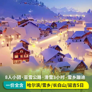 8人小团无自费哈尔滨雪乡旅游吉林长白山延吉5天4晚纯玩跟团游