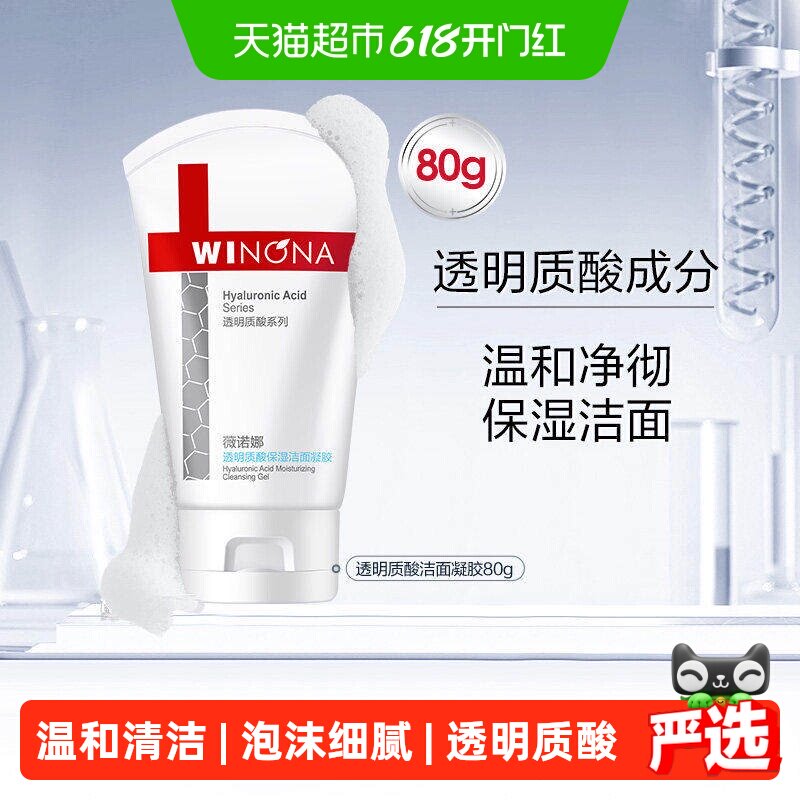 薇诺娜透明质酸保湿修护洁面凝胶80g深层清洁