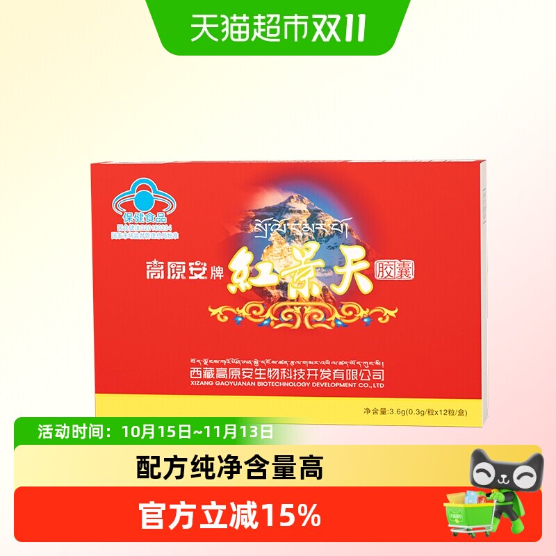 高原安红景天胶囊高原缺氧反应药房同款非口服液西藏川西旅游常备