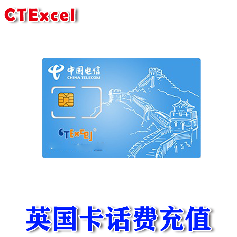 英国电信CTExcel充值 CTE 充值卡 代充闪电快速 24小时自动充值