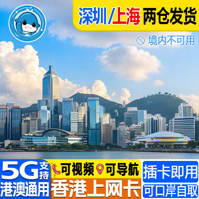 香港电话卡5G/4G港澳通用流量卡1/2/3/4/5/6/7天上网口岸自取无限,度假线路/签证送关/旅游服务,境外电话卡/手机卡,淘宝优惠券,粉丝福利购,淘宝优惠卷
