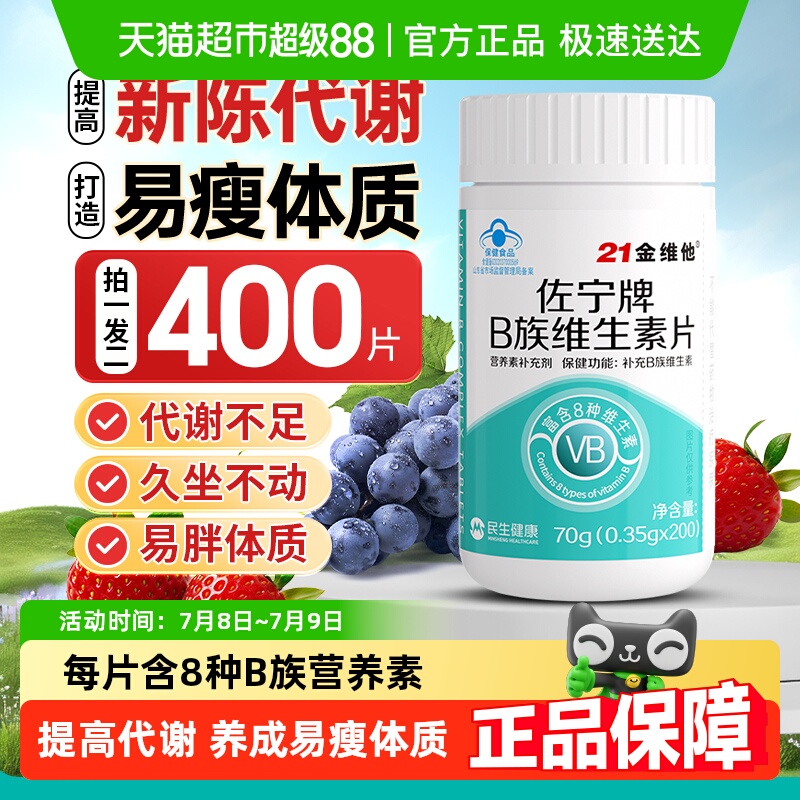 21金维他维生素B族复合片