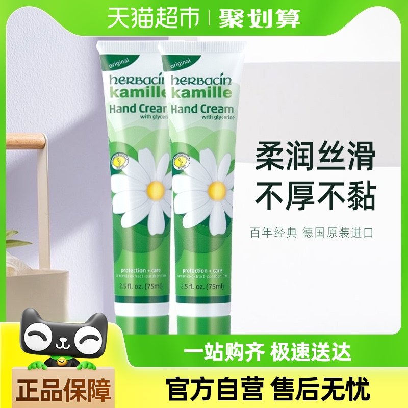 Herbacin/贺本清德国小甘菊好本清经典护手霜75ml*2支装随机发
