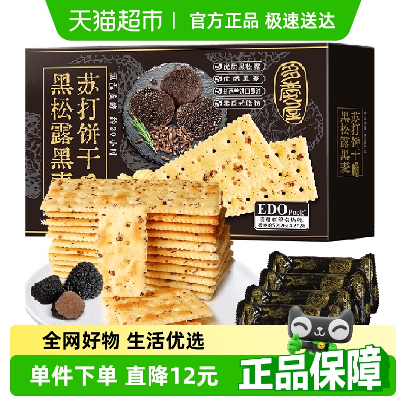 EDO Pack黑松露黑麦苏打饼干630g早餐休闲零食薄脆送礼礼盒