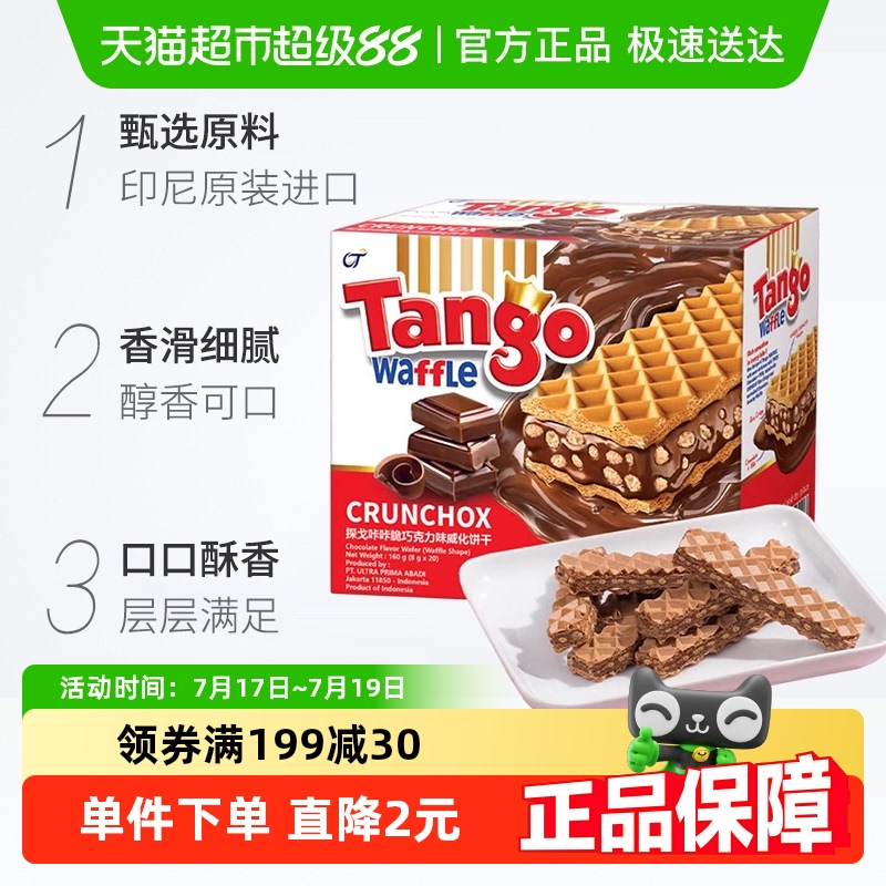 探戈咔咔脆独立包装威化饼干