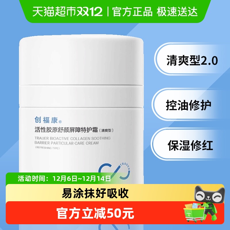 创福康活性胶原舒颜特护面霜50g