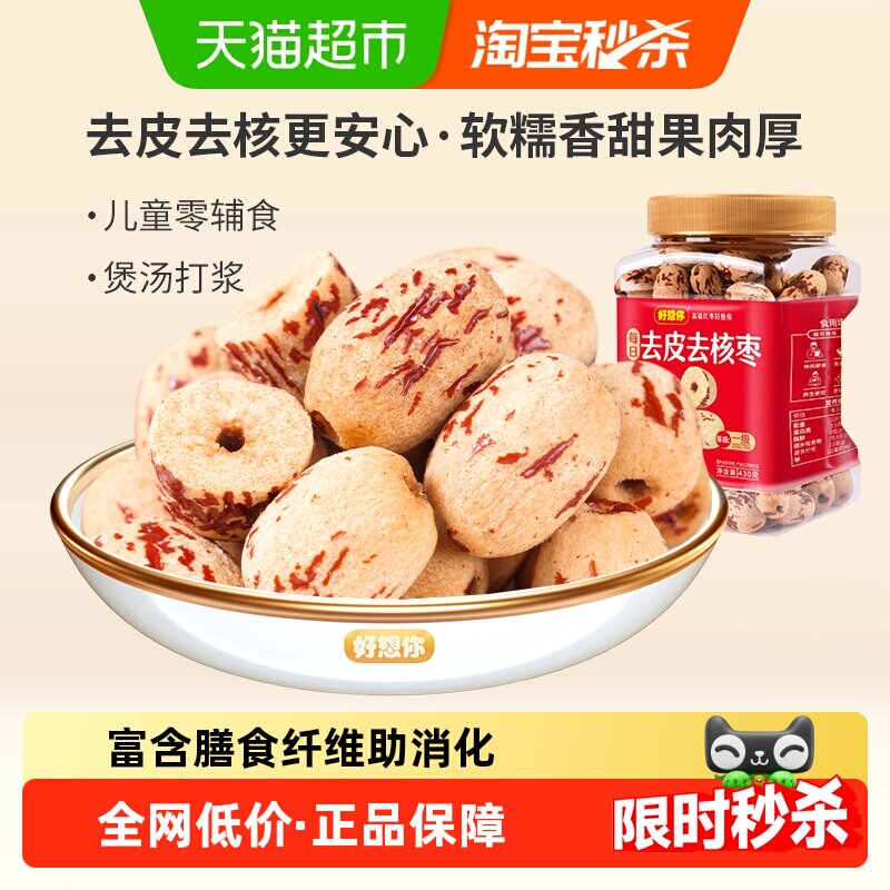 好想你去皮去核枣脱皮无核新疆特产红枣煮粥煲汤即食零食软糯香甜
