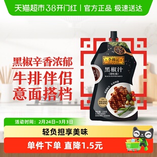 李锦记黑椒汁黑胡椒牛排烤肉酱意粉意面调料拌面酱黑胡椒酱