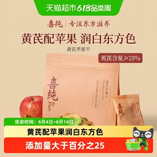 喜纯黄芪苹果干蒸苹果片水黄芪即食养生小零食健康女生气色补素颜