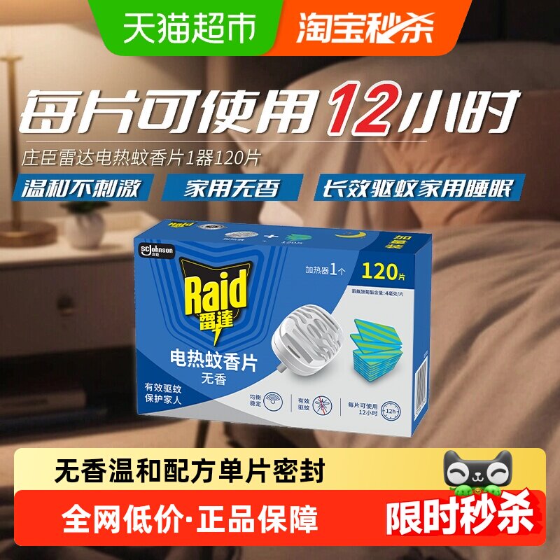 Raid雷达有效电热蚊香片120片图片