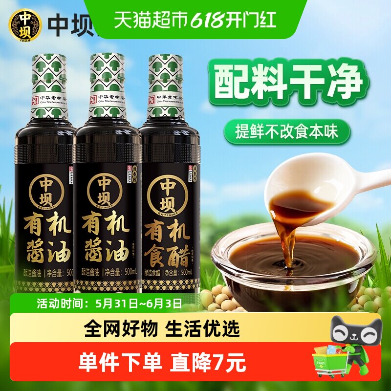 中坝有机酱油调味品500ml*3瓶有机生抽2瓶有机醋1瓶