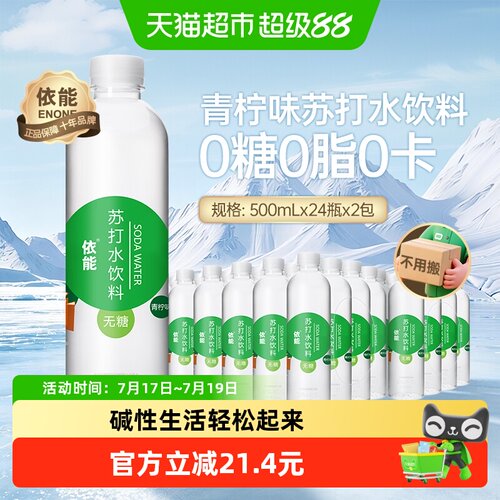 依能青柠味苏打水500ml*48瓶
