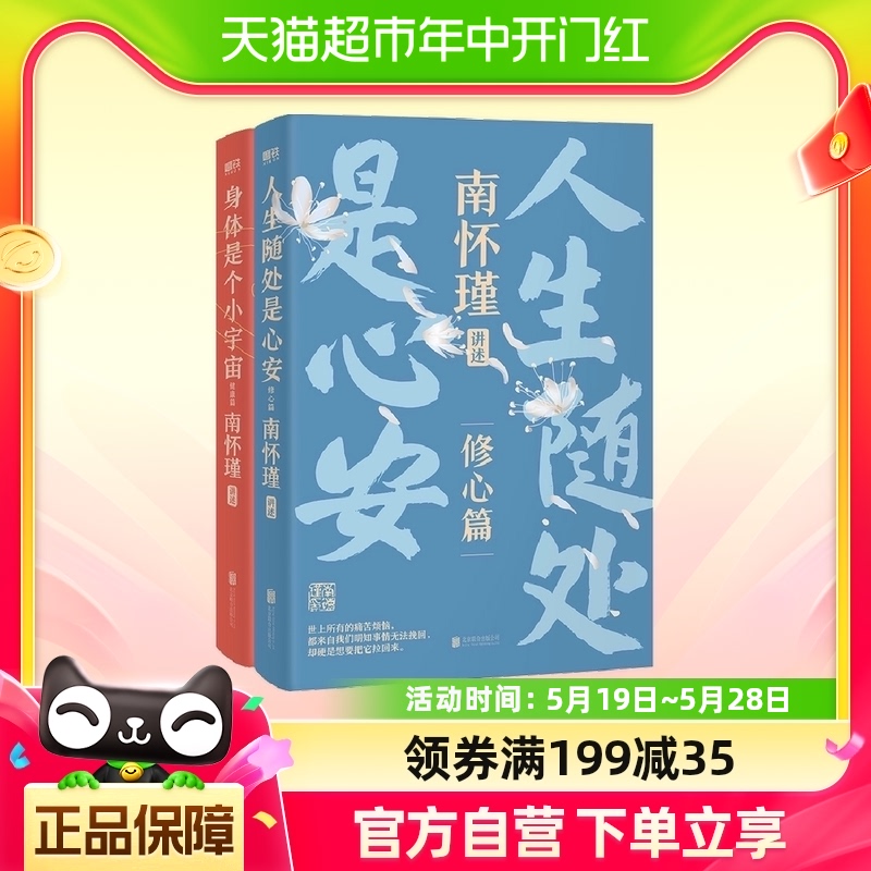 包邮南怀瑾讲中国智慧系列第二辑修心篇健康篇人生智慧哲学书籍-封面