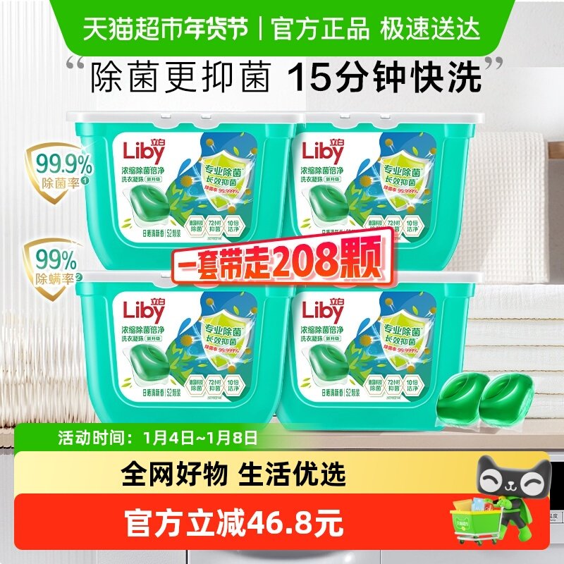 立白除菌洗衣凝珠52颗*4盒装除菌抑菌洁净15分钟快洗浓缩洁净速溶