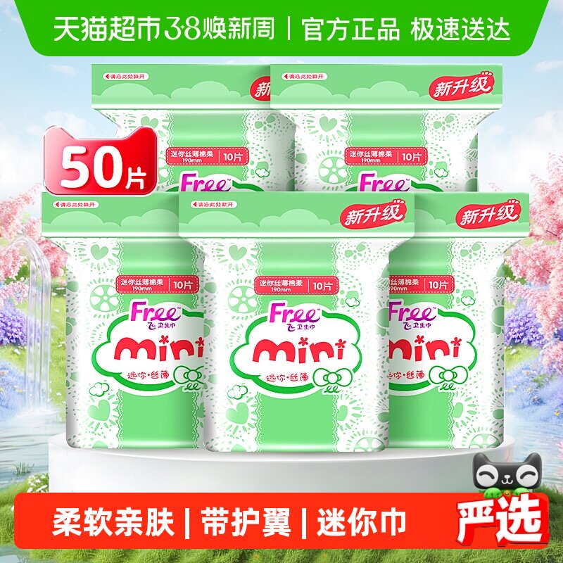 Free/飞卫生巾日用迷你巾带护翼mini护垫姨妈巾学生【官方正品】