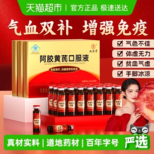 九芝堂阿胶黄芪补血口服液女士补气血养血调理女人贫血气血不足饮