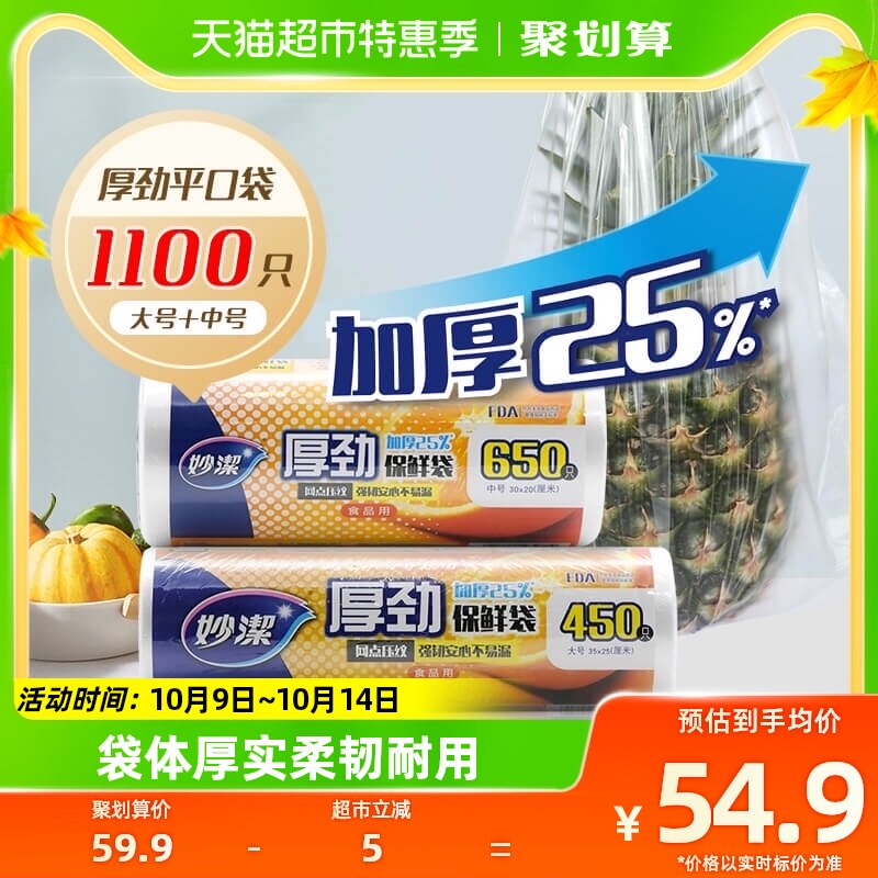 妙洁厚劲保鲜袋中号大号组合装1100只食品包装袋家用食物25%增厚怎么看?
