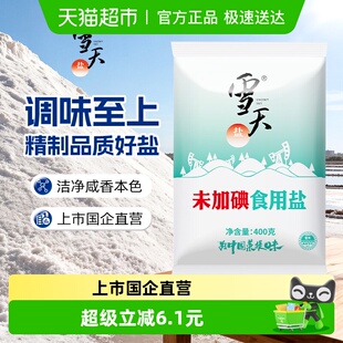 5袋甲状腺专用精制盐家用调料细盐 雪天未加碘食用盐井矿盐400g