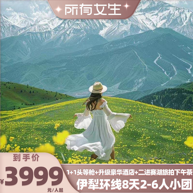 【所有女生直播间】1+1豪华头等舱新疆伊犁环线8天纯玩小团住五钻