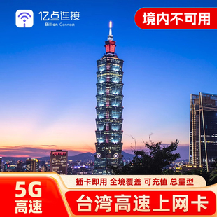 亿点台湾5G/4G上网卡中华电信流量手机电话卡旅游SIM卡