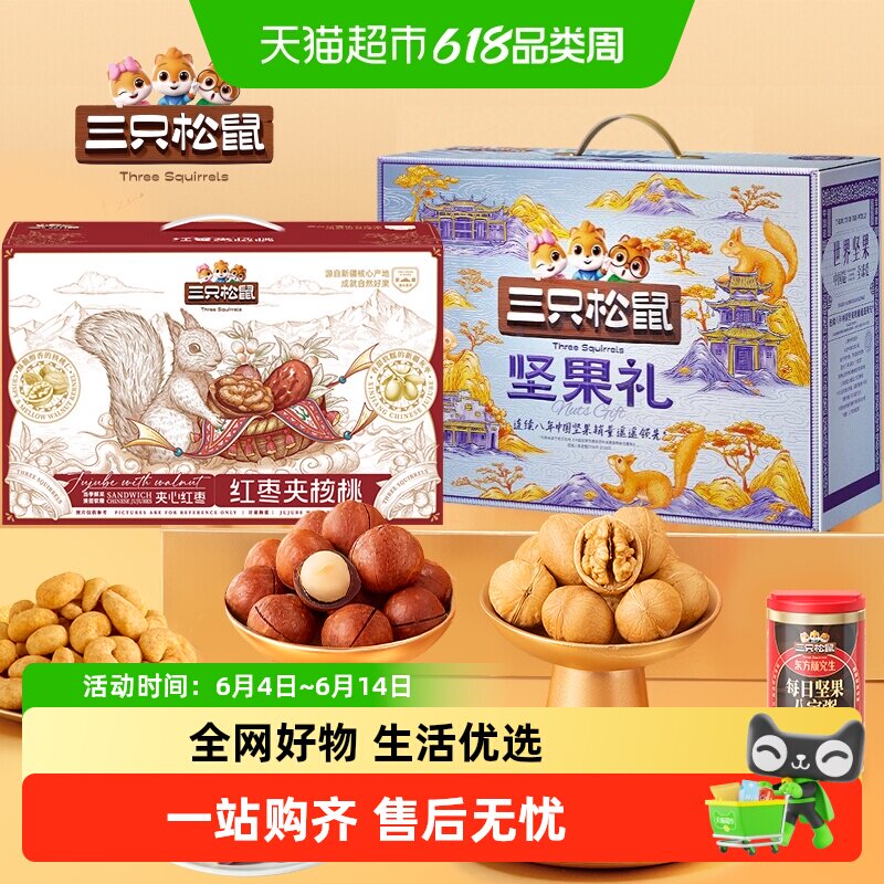 三只松鼠坚果果干大礼包2700g新疆枣夹核桃节日送礼组合零食礼盒