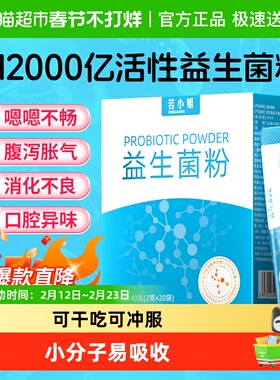 若小姐1.2万亿益生菌大人孕妇儿童成年2g*20袋肠胃调理双歧杆菌粉
