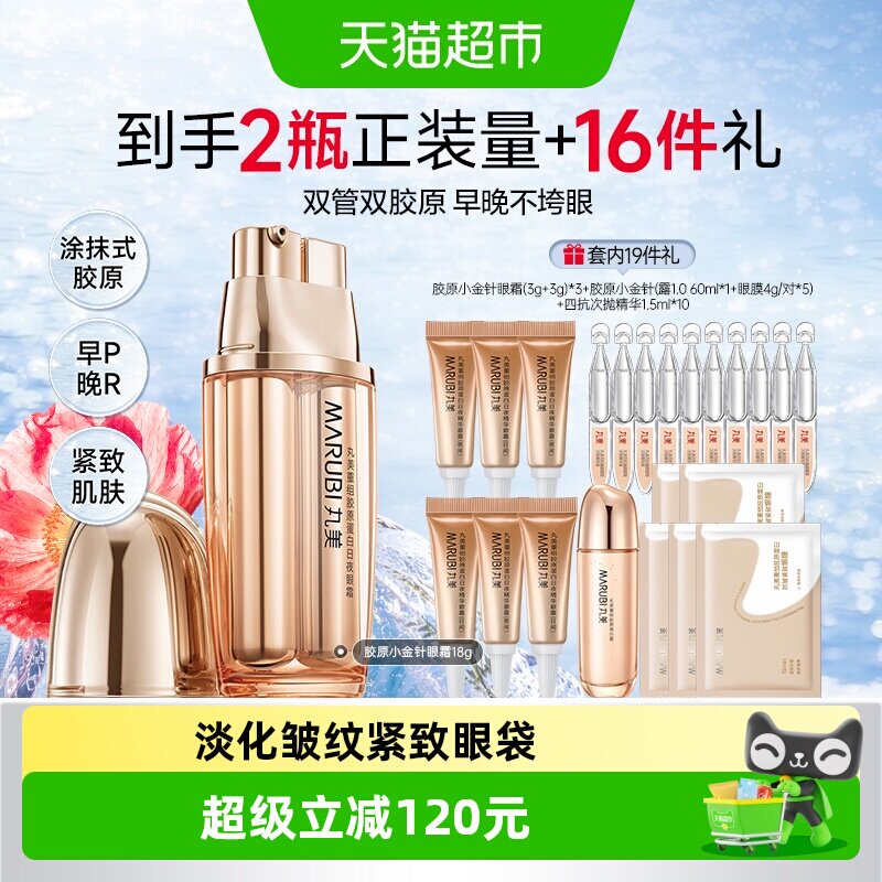 丸美胶原小金针眼霜1支抗皱紧致淡纹重组胶原蛋白日夜修护滋润
