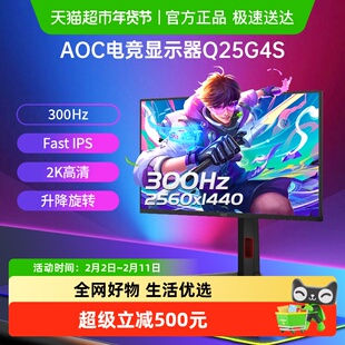 【天猫自营】AOC25英寸2K高清300Hz电竞Q25G4S电脑显示器游戏屏幕