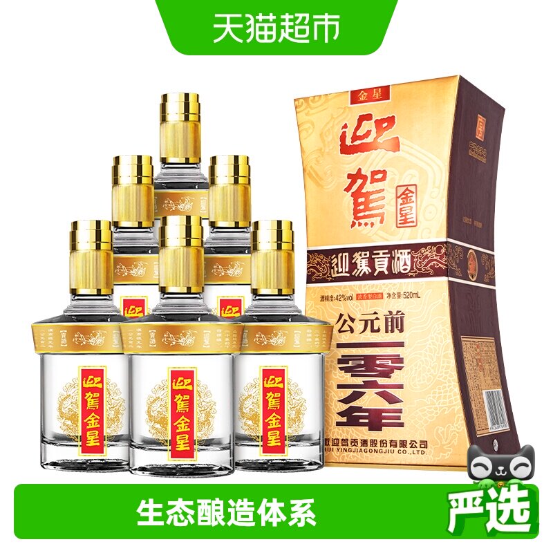 迎驾贡酒金星42度整箱国产白酒浓香型送礼礼品礼物宴请520ml*6瓶