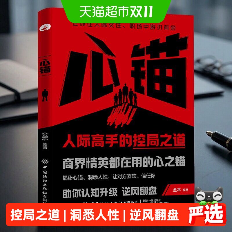 心锚书籍正版人际高手的控局之道商界精英都在用的心之锚成功励志