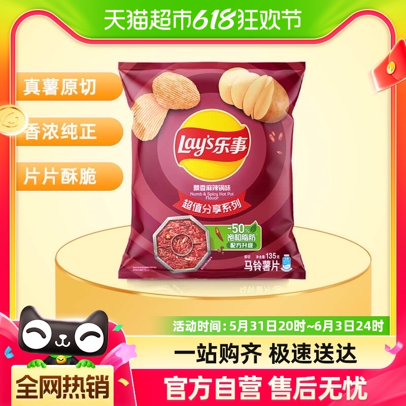 Lay's/乐事薯片飘香麻辣锅味分享装135g办公室零食小吃下午茶凑单