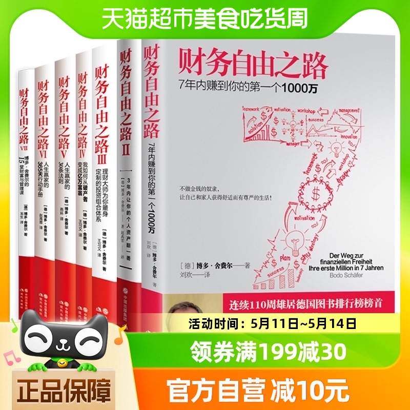 正版七册 财务自由之路1-7实现财富自由策略指南理财书 新华书店 书籍/杂志/报纸 理财/基金书籍 原图主图