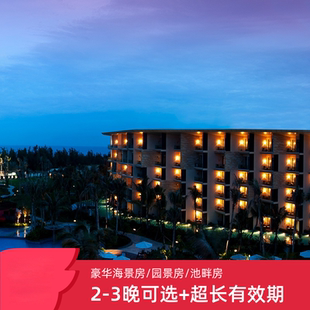 3月最早可定，三亚海棠湾万达嘉华/瑞华2-3晚+早餐