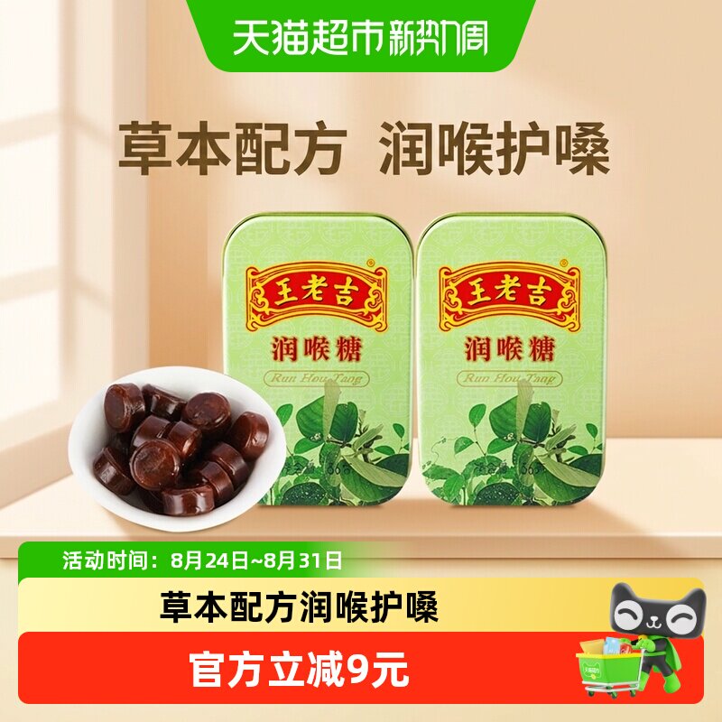王老吉中华老字号草本润喉薄荷糖56g*2盒润喉更润心清新呼吸清爽