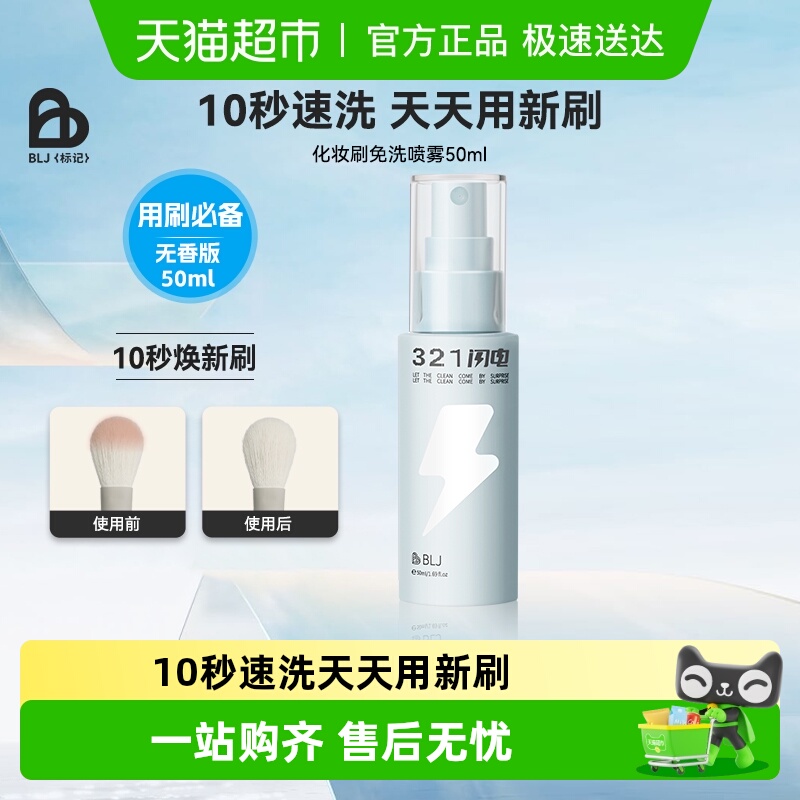 BLJ标记粉底免洗喷雾清洁剂清洗