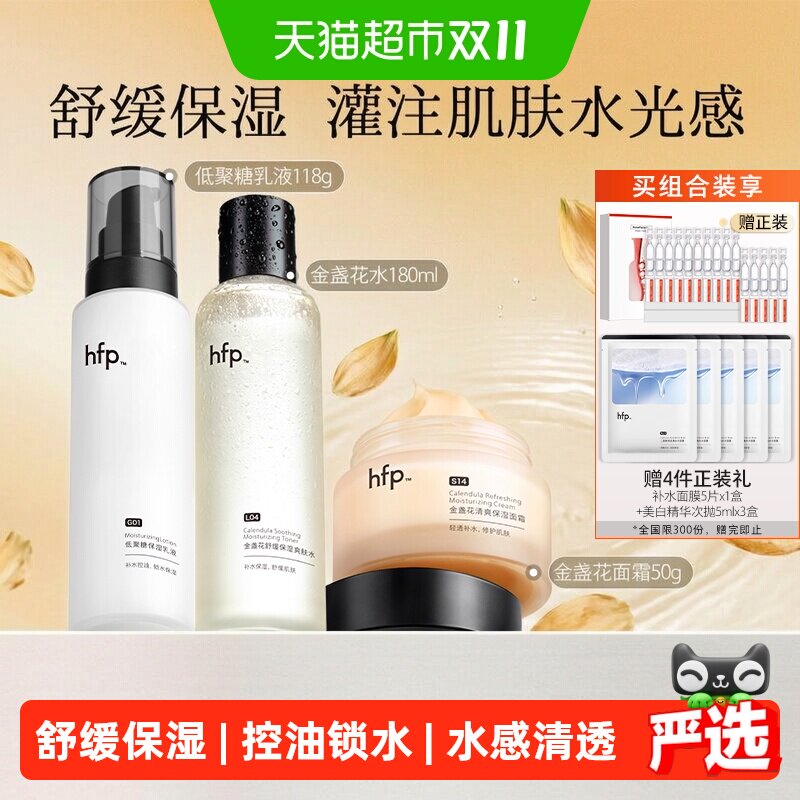 hfp水乳面霜套装3件装补水保湿修护油皮痘肌控油护肤品男女