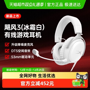 【直播间享优惠】极度未知HyperX 飓风3有线游戏耳机冰霜白头戴式