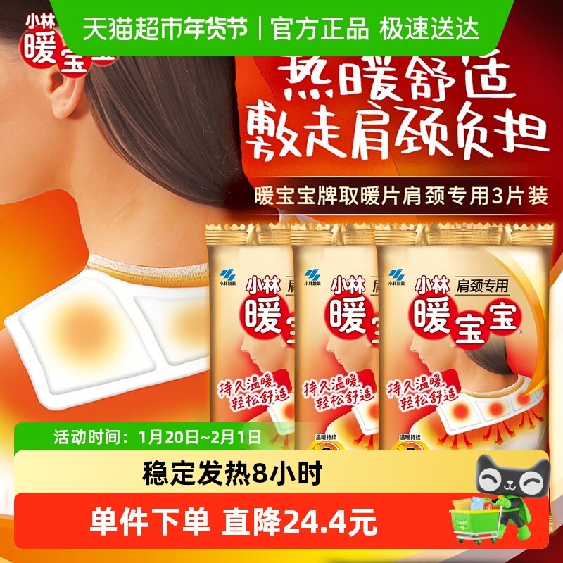 小林制药暖宝宝肩颈专用贴取暖片3p*3发热贴恒温防寒轻松保暖御冷,居家日用,保暖贴/热敷贴,淘宝优惠券,粉丝福利购,淘宝优惠卷