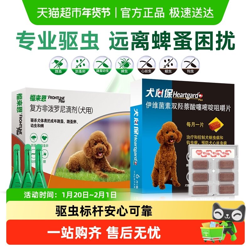 福来恩犬心保驱虫体内体外一体宠物狗驱虫药犬用福莱恩驱跳蚤蜱虫,宠物/宠物食品及用品,狗驱虫药品,淘宝优惠券,粉丝福利购,淘宝优惠卷