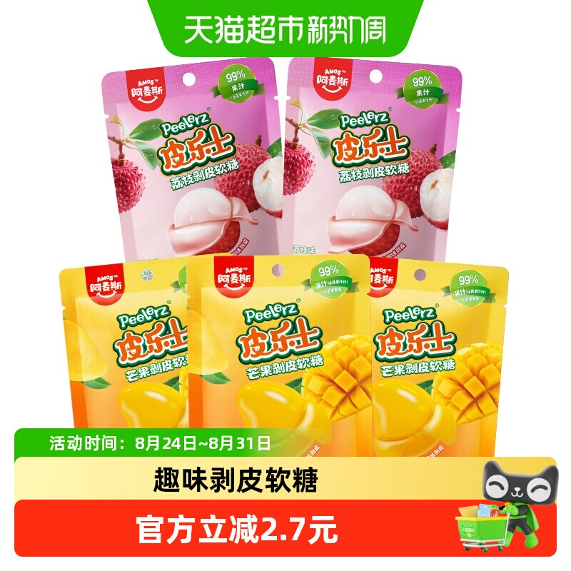 阿麦斯皮乐士芒果味混合荔枝味剥皮软糖儿童糖果休闲零食5袋组合
