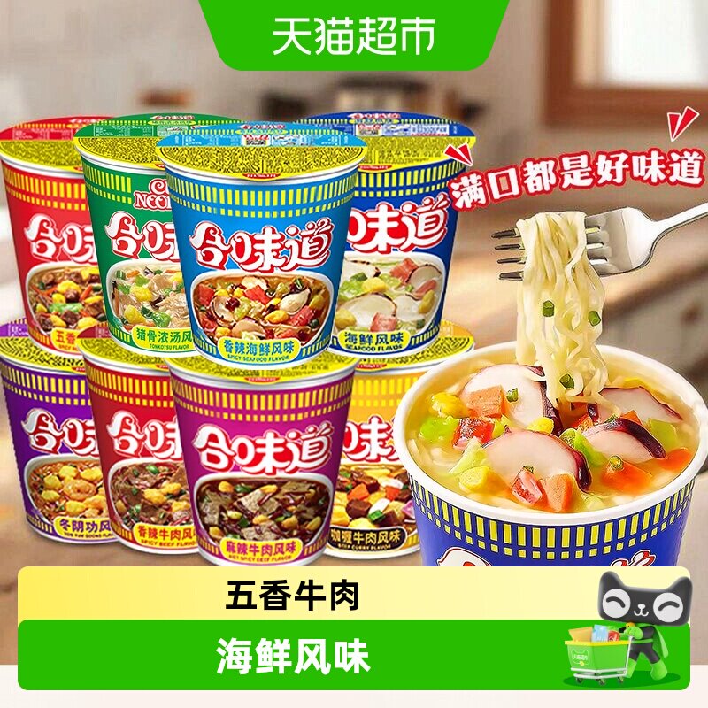 日清合味道方便面经典系列杯面海鲜牛肉猪骨浓汤面速食泡面方便面
