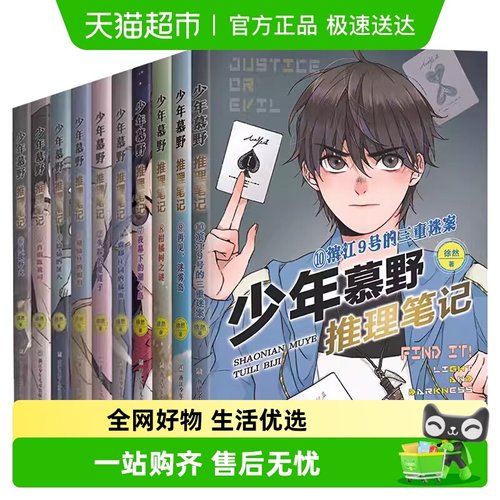 少年慕野推理笔记全套新华正版