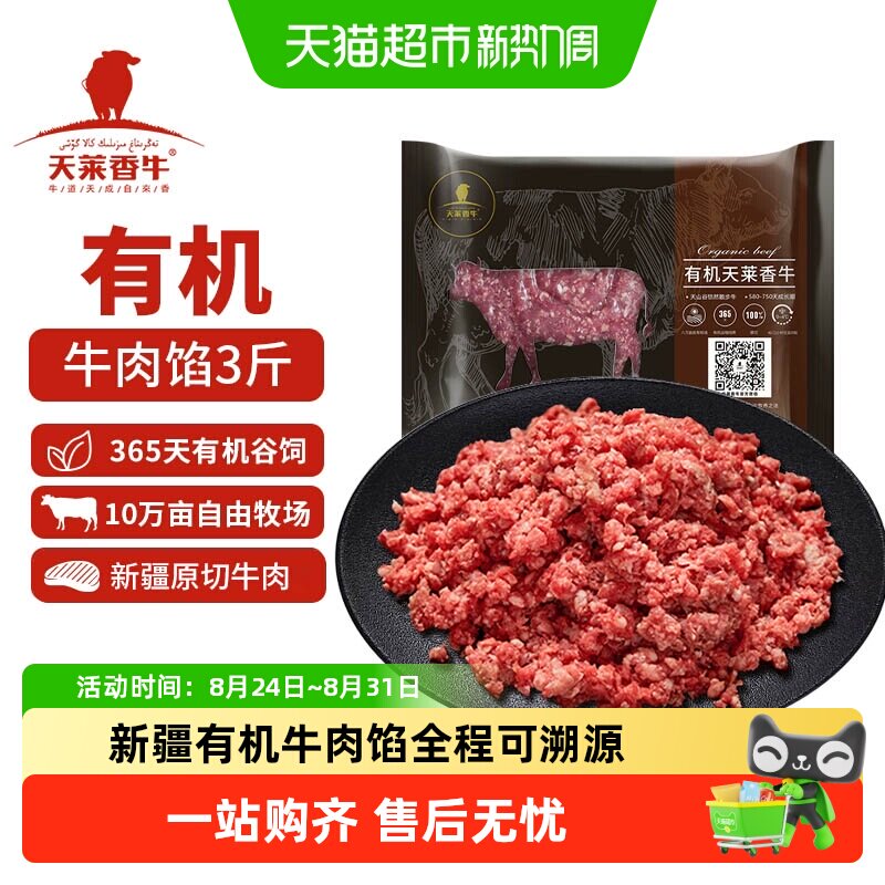 天莱香牛新疆博州有机褐牛饺子馅3斤汉堡排酸生牛肉糜粒生鲜食材