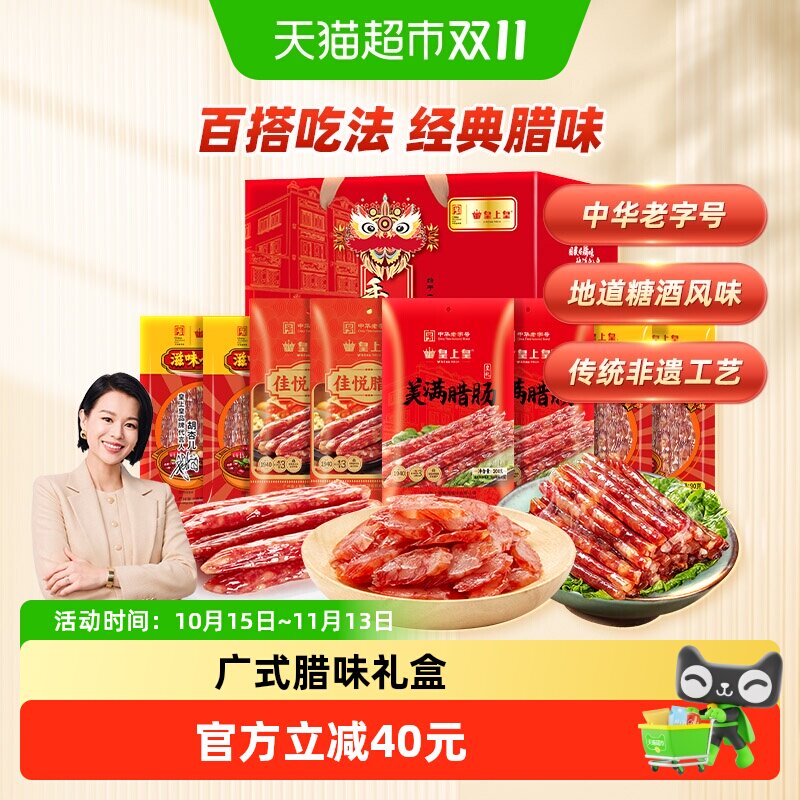皇上皇腊肠真好味腊肠礼盒1160g广式腊肠腊味干货中秋送礼家庭装