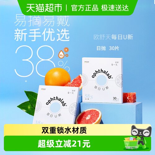 法国欧舒天ophthalab隐形眼镜