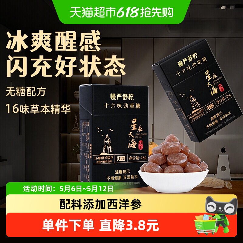 慢严舒柠十六味劲爽糖胖大海润喉老师主播无糖0脂薄荷润喉糖硬糖