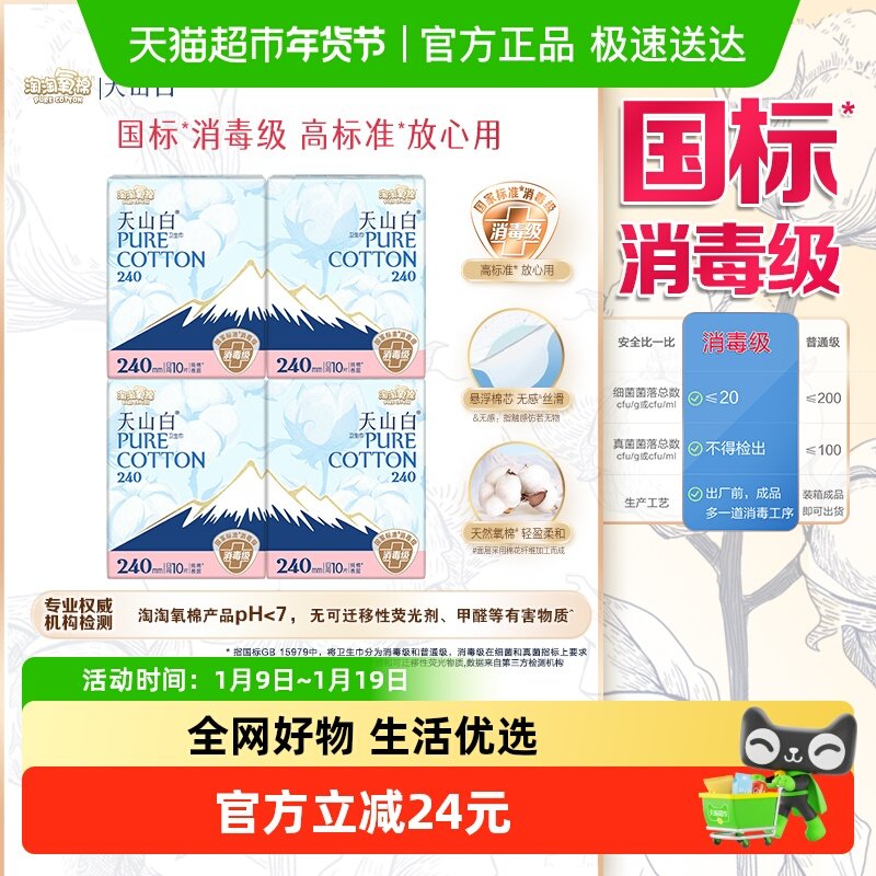 【杨紫同款】淘淘氧棉天山白消毒级卫生巾日用240mm,洗护清洁剂/卫生巾/纸/香薰,卫生巾,淘宝优惠券,粉丝福利购,淘宝优惠卷