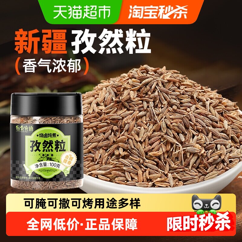 谷食密语烧烤调料正宗新疆孜然粒撒料蘸料烤肉料香料纯正