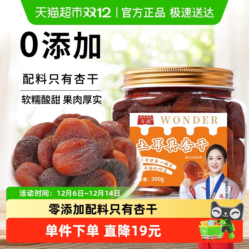 万达土耳其大杏干无核杏肉杏脯300g果干水果干果脯蜜饯零食红杏干